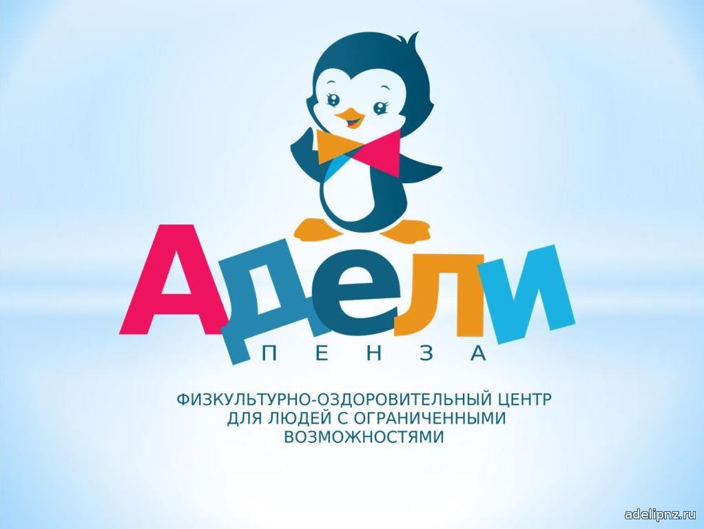 ФОЦ Адели-Пенза